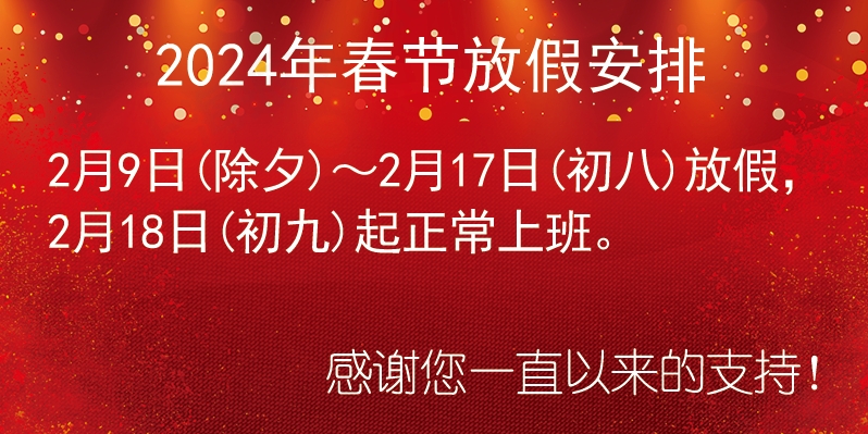 上海振太仪表有限公司2024年春节放假安排