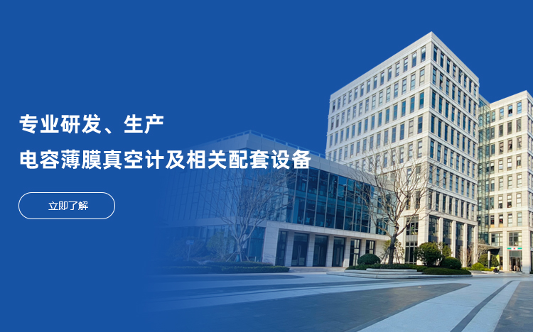 专业研发生产电容薄膜真空计